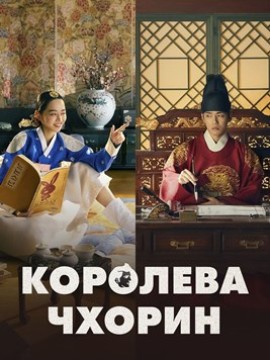 Королева Чхорин