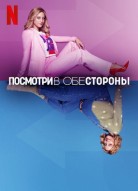 Посмотри в обе стороны