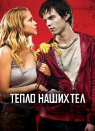 Тепло наших тел