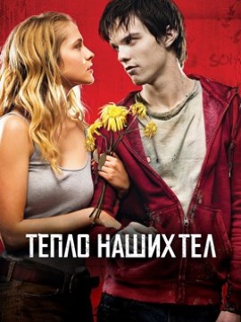 Тепло наших тел