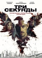 Три секунды