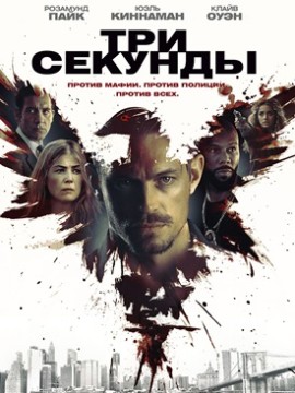 Три секунды