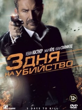 3 дня на убийство