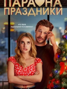 Пара на праздники