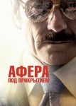 Афера под прикрытием