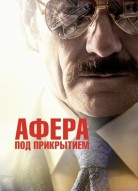 Афера под прикрытием