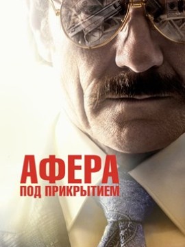 Афера под прикрытием