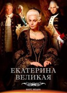 Великая 2 сезон