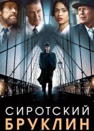 Сиротский Бруклин