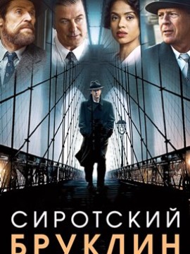 Сиротский Бруклин