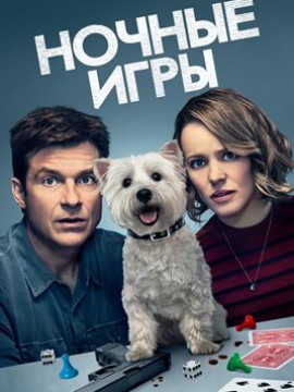 Ночные игры