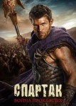 Спартак: Война проклятых