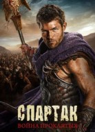 Спартак: Война проклятых