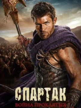Спартак: Война проклятых