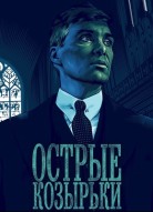 Острые козырьки 6 сезон