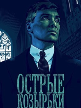 Острые козырьки 6 сезон