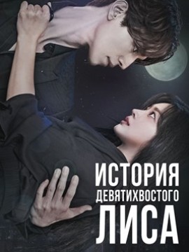 История девятихвостого лиса