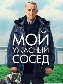 Мой ужасный сосед