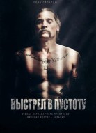 Выстрел в пустоту