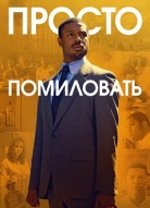 Просто помиловать