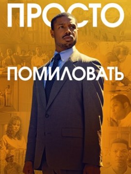 Просто помиловать