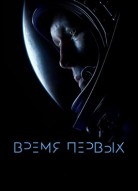 Время первых