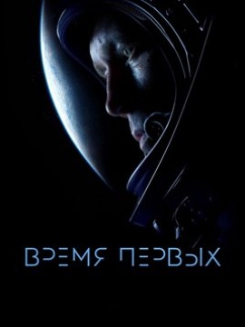 Время первых