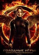 Голодные игры: Сойка-пересмешница. Часть 1