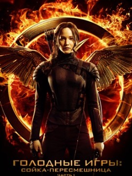 Голодные игры: Сойка-пересмешница. Часть 1