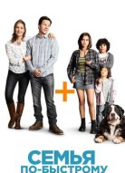 Семья по-быстрому