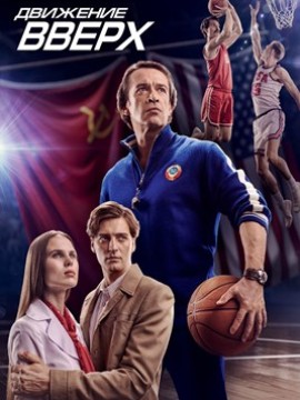 Движение вверх