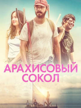 Арахисовый сокол