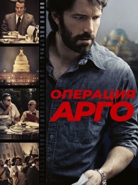 Операция «Арго»
