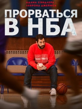 Прорваться в НБА