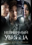 Невидимый убийца