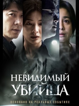 Невидимый убийца