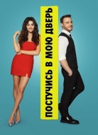 Постучись в мою дверь 2 сезон