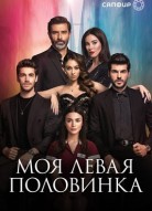 Моя левая половинка