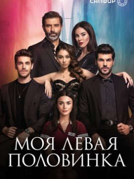 Моя левая половинка