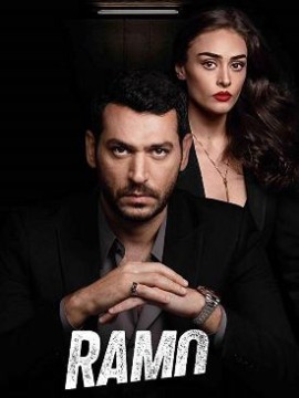 Рамо