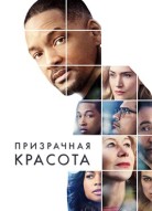 Призрачная красота