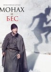 Монах и бес
