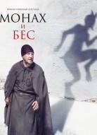 Монах и бес