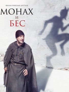 Монах и бес