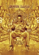 Двойник дьявола