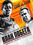 План побега