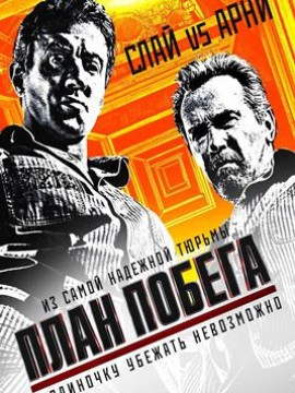 План побега