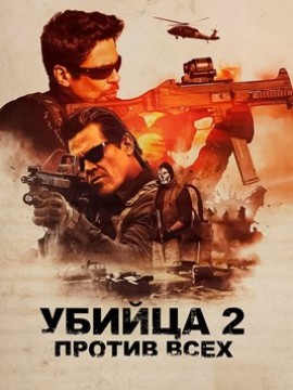 Убийца 2. Против всех