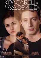 Красавец и чудовище