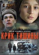 Крик тишины